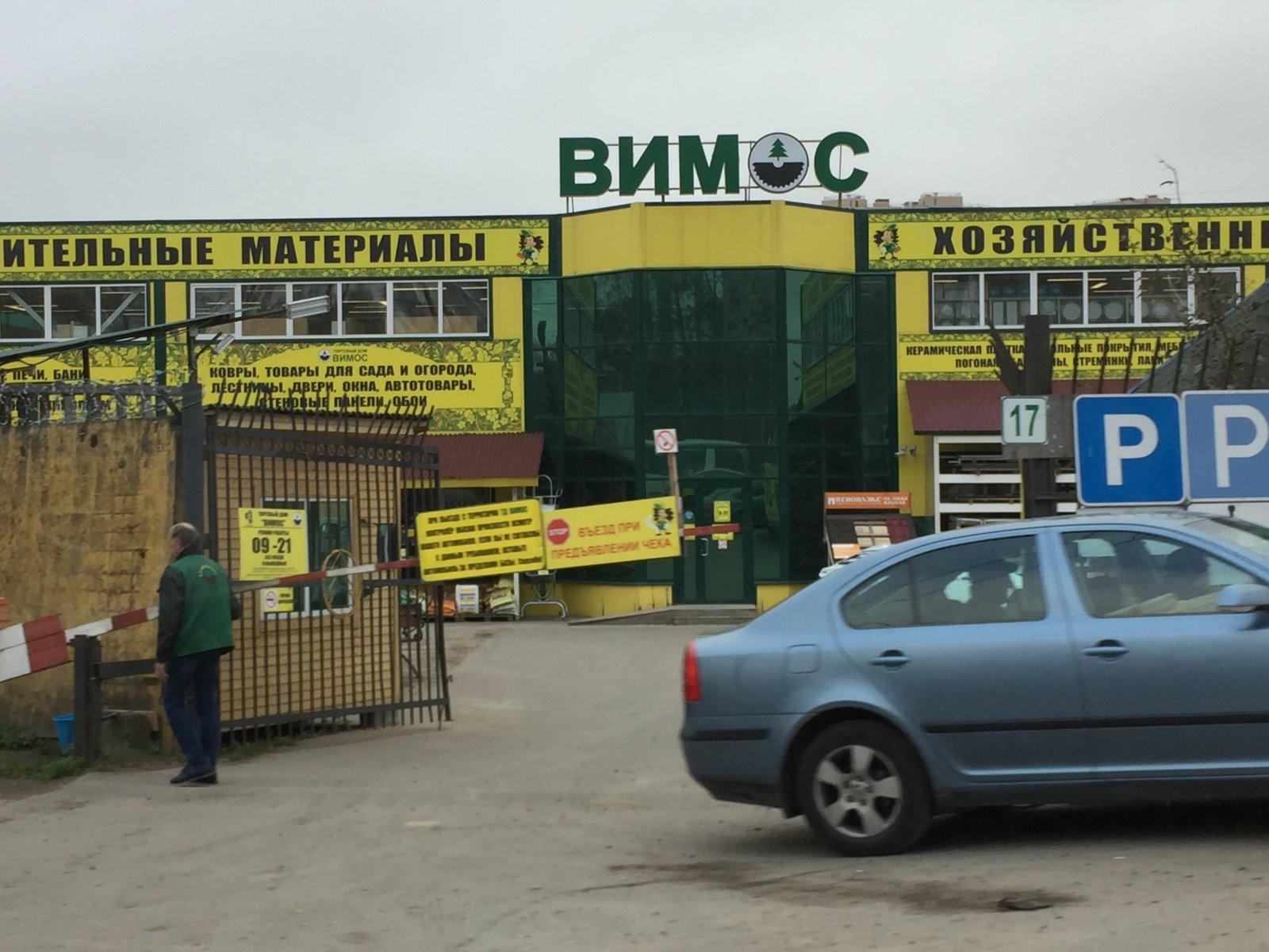 Отзывы о "Торговый Дом Вимос" на Девяткино, Россия, Ленинградская область, Всево