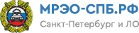 МРЭО ГИБДД СПБ. РФ. Коммерческое МРЭО В СПБ. МРЭО круглосуточно СПБ. Лого МРЭО СПБ.